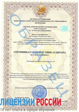 Образец сертификата соответствия аудитора №ST.RU.EXP.00006030-3 Дзержинский Сертификат ISO 27001